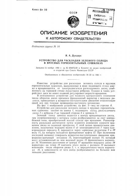 Устройство для раскладки зеленого солода в ярусных горизонтальных сушилках (патент 142985)