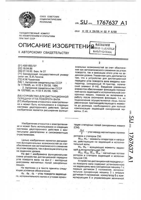 Устройство для дистанционной передачи угла поворота вала (патент 1767637)