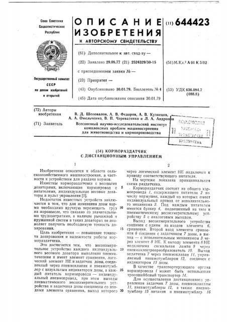 Кормораздатчик с дистанционным управлением (патент 644423)