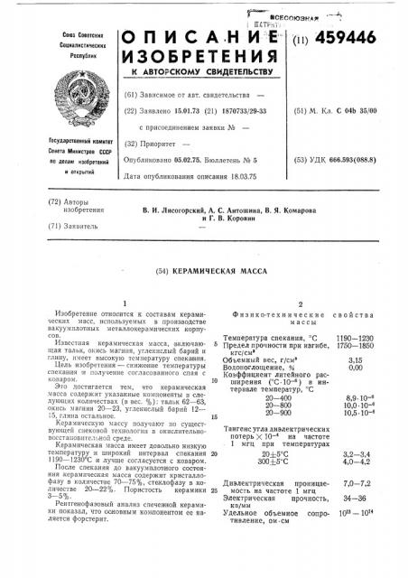 Керамическая масса (патент 459446)