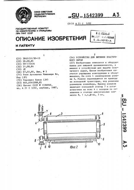 Устройство для вытяжки пластичного сырья (патент 1542399)