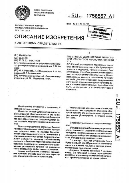 Способ диагностики парестезии слизистой оболочки полости рта (патент 1758557)