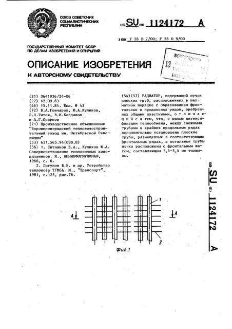 Радиатор (патент 1124172)