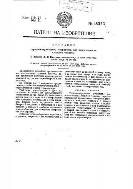 Термоэлектрическое устройство для использования лучистой теплоты (патент 15370)