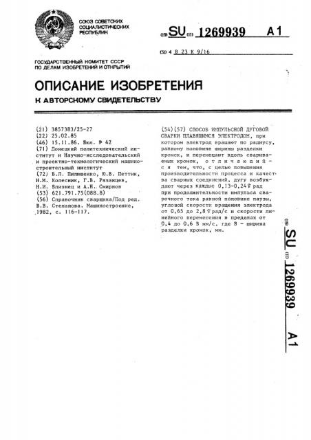 Способ импульсной дуговой сварки плавящимся электродом (патент 1269939)