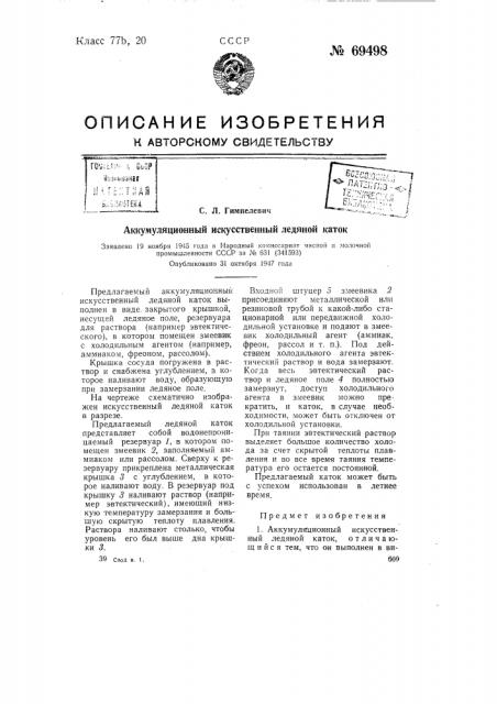 Аккумуляционный искусственный ледяной каток (патент 69498)