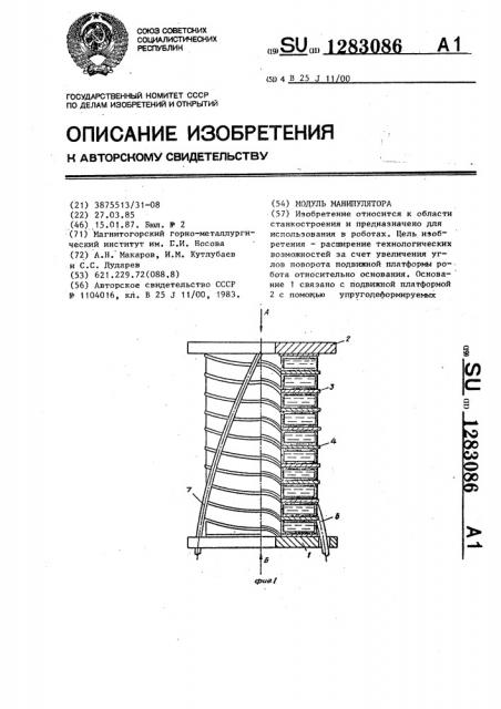 Модуль манипулятора (патент 1283086)