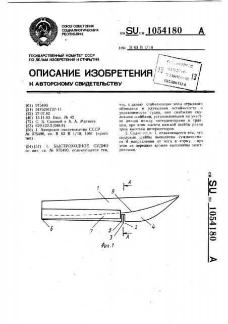 Быстроходное судно (патент 1054180)