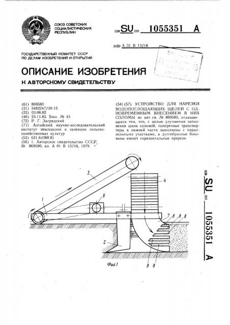 Устройство для нарезки водопоглощающих щелей с одновременным внесением в них соломы (патент 1055351)