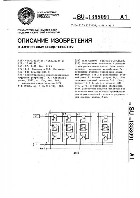 Реверсивное счетное устройство (патент 1358091)