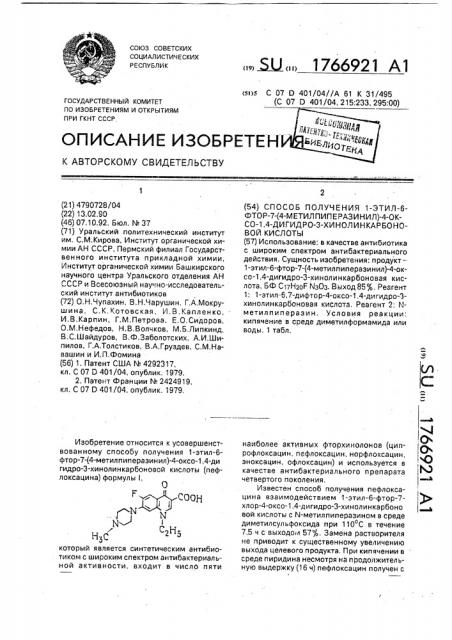 Способ получения 1-этил-6-фтор-7-(4-метилпиперазинил)-4- оксо-1,4-дигидро-3-хинолинкарбоновой кислоты (патент 1766921)