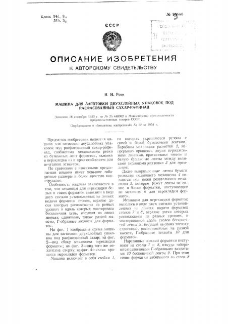 Машина для заготовки двухслойных упаковок под расфасованный сахар рафинад (патент 99646)