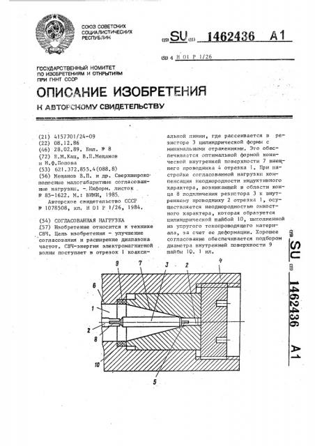 Согласованная нагрузка (патент 1462436)