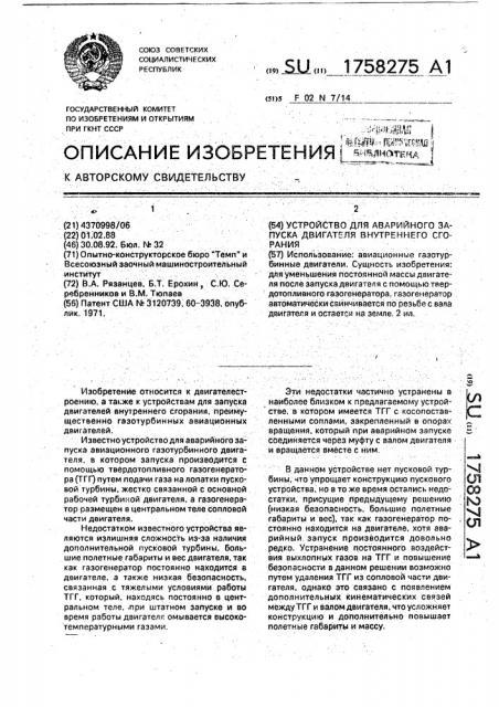 Устройство для аварийного запуска двигателя внутреннего сгорания (патент 1758275)