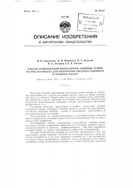 Способ комплексной переработки льняных семян на маслозаводах для получения светлого лакового и темного масел (патент 87087)