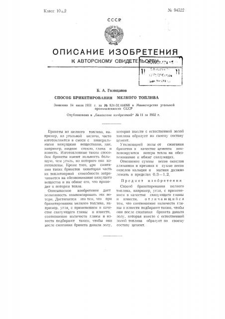 Способ брикетирования мелкого топлива (патент 94522)