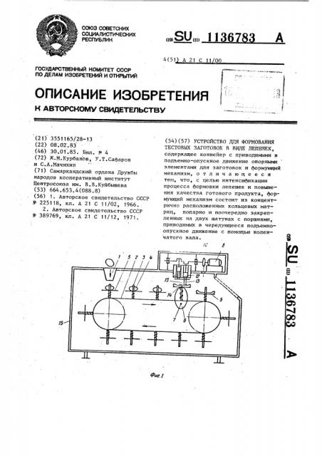 Устройство для формования тестовых заготовок в виде лепешек (патент 1136783)