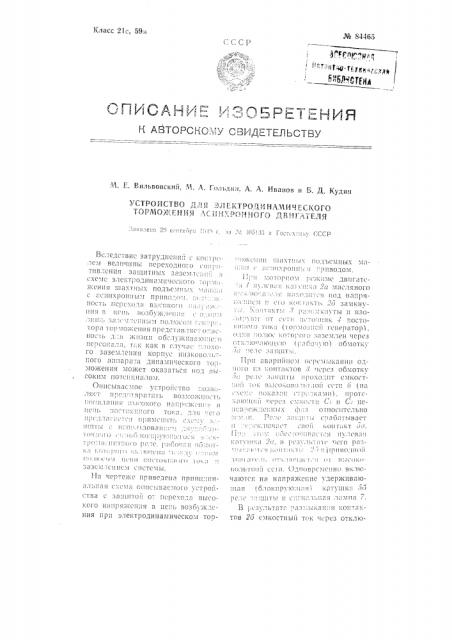 Устройство для электродинамического торможения асинхронного двигателя (патент 84465)