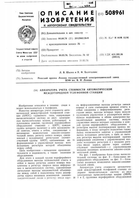 Аппаратура учета стоимости автомати-ческой междугородной телефонной станции (патент 508961)