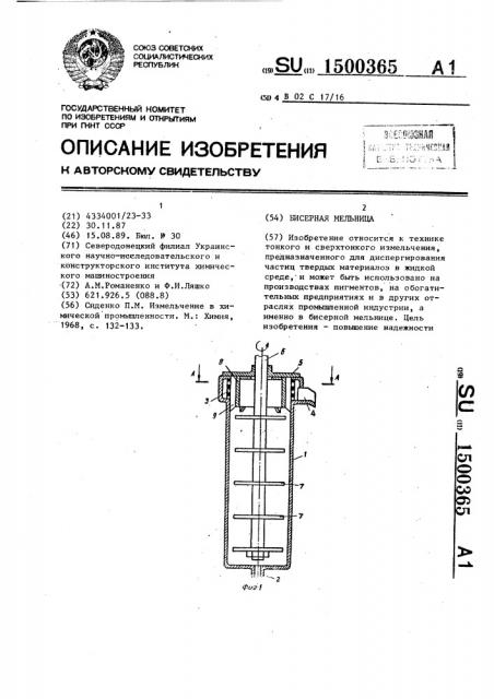 Бисерная мельница (патент 1500365)