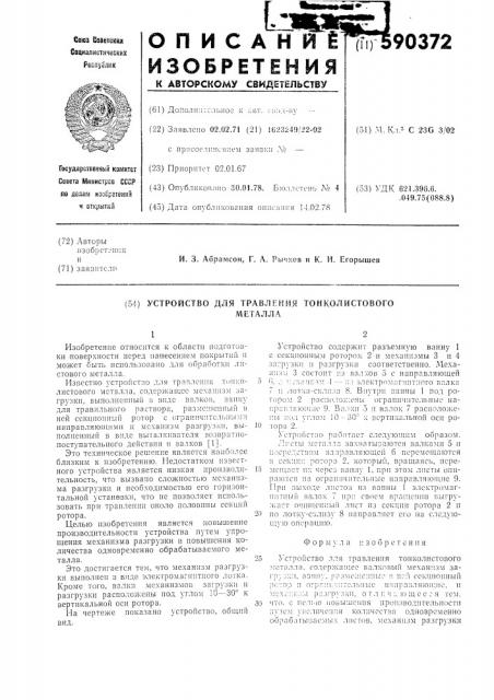 Устройство для травления тонколистового металла (патент 590372)