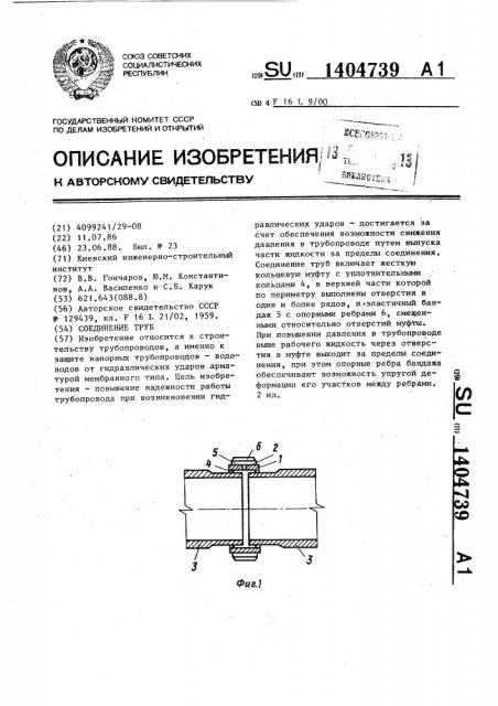 Соединение труб (патент 1404739)