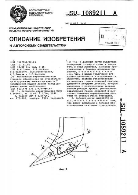 Рабочий орган рыхлителя (патент 1089211)