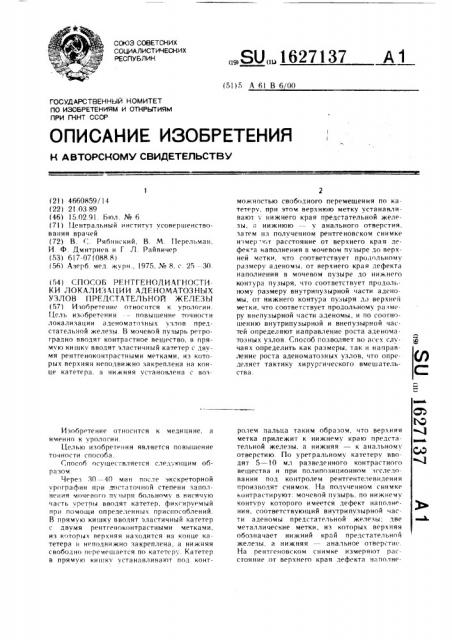 Способ рентгенодиагностики локализации аденоматозных узлов предстательной железы (патент 1627137)