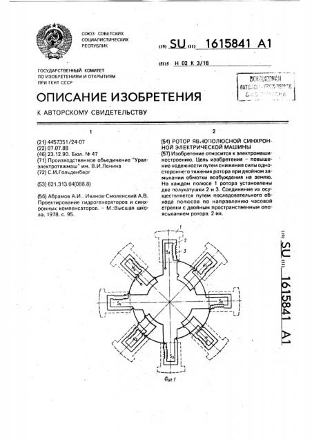 Ротор явнополюсной синхронной электрической машины (патент 1615841)