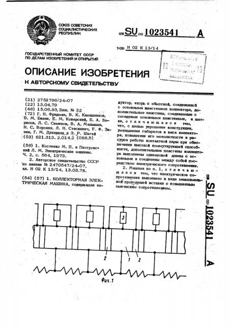 Коллекторная электрическая машина (патент 1023541)