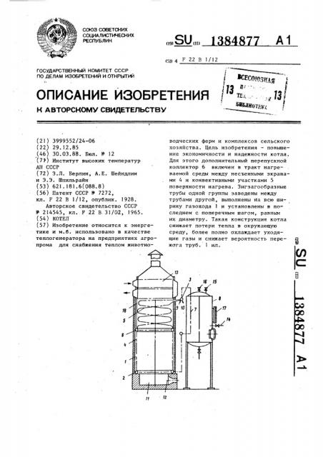 Котел (патент 1384877)
