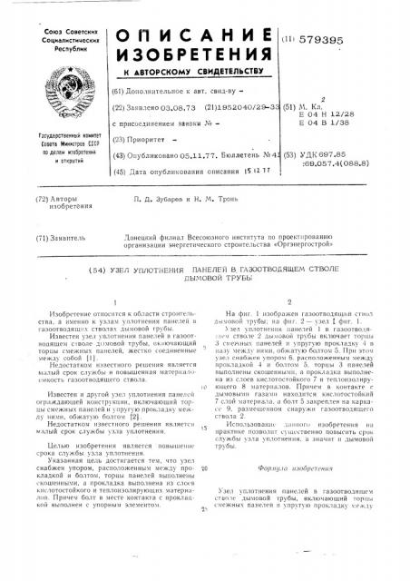 Узел уплотнения панелей в газоотводящем стволе дымовой трубы (патент 579395)