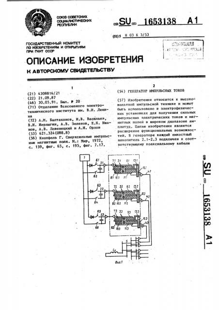 Генератор импульсных токов (патент 1653138)