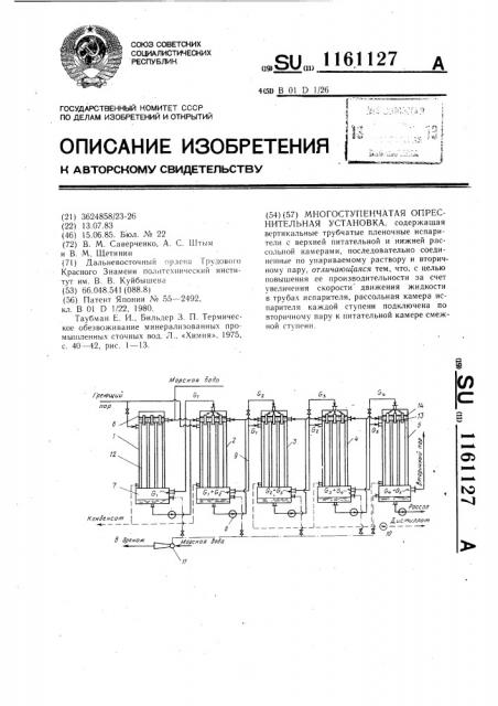 Многоступенчатая опреснительная установка (патент 1161127)