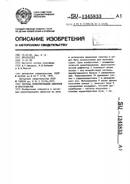Система ориентирования объектов в пространстве (патент 1345833)