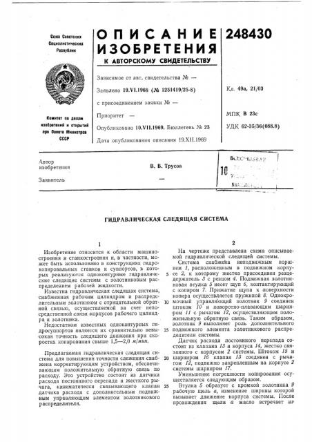 Гидравлическая следящая система (патент 248430)