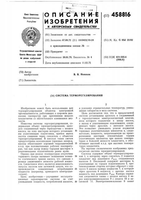 Система терморегулирования (патент 458816)