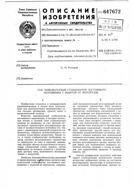 Низковольтный стабилизатор постоянного напряжения с защитой от перегрузок (патент 647672)