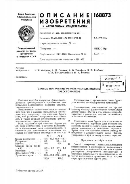 Патент ссср  168873 (патент 168873)