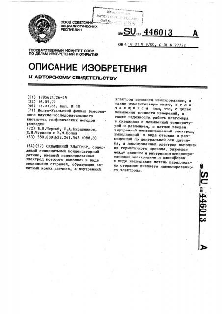Скважинный влагомер (патент 446013)
