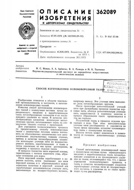 Способ изготовления основоворсовой ткан (патент 362089)