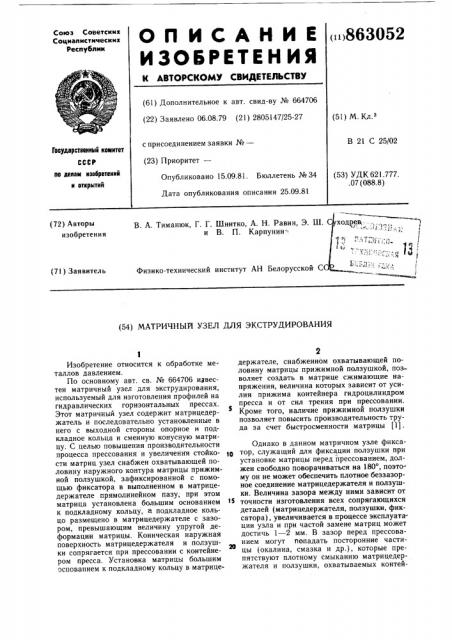Матричный узел для экструдирования (патент 863052)