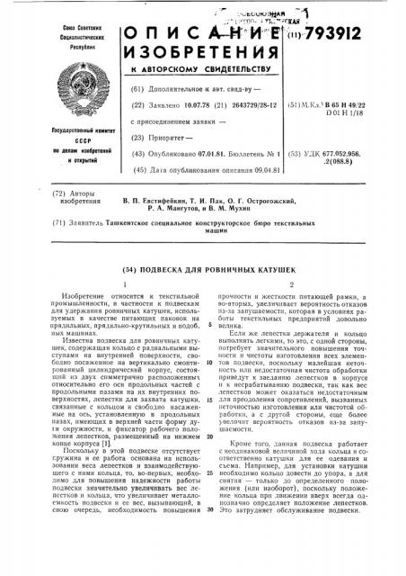 Подвеска для ровничных катушек (патент 793912)