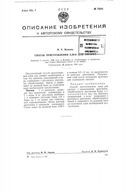 Способ приготовления клея для сигарет (патент 74234)