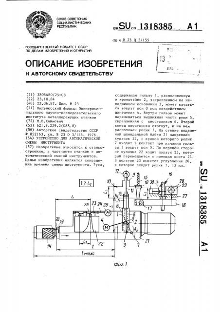 Устройство для автоматической смены инструмента (патент 1318385)