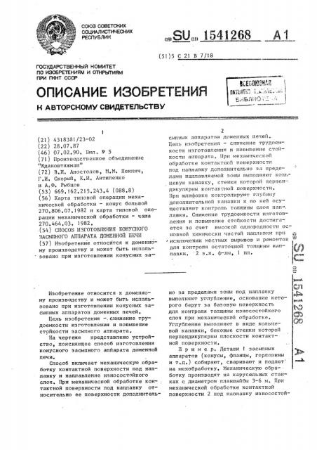 Способ изготовления конусного засыпного аппарата доменной печи (патент 1541268)