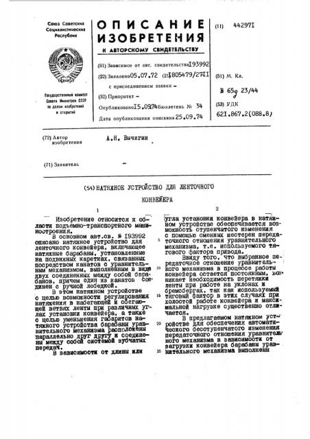 Натяжное устройство для ленточного конвейера (патент 442971)