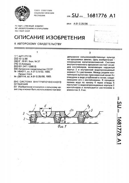 Система внутрипочвенного орошения (патент 1681776)