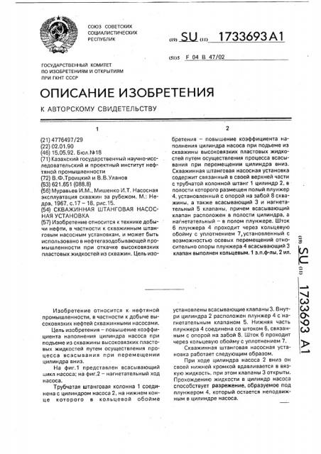 Скважинная штанговая насосная установка (патент 1733693)