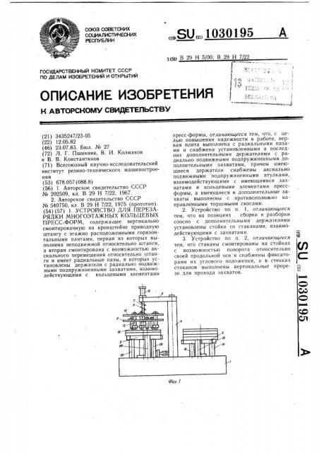 Устройство для перезарядки многоэтажных кольцевых пресс- форм (патент 1030195)